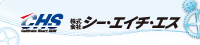 株式会社シー・エイチ・エス