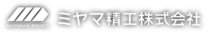 ミヤマ精工株式会社