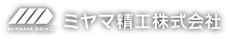 ミヤマ精工株式会社